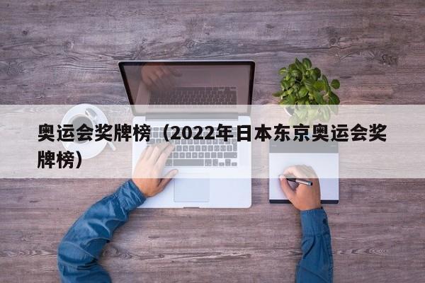 奥运会奖牌榜（2022年日本东京奥运会奖牌榜）