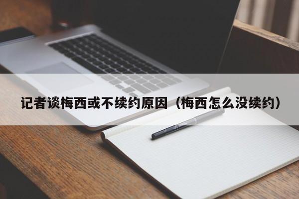 记者谈梅西或不续约原因（梅西怎么没续约）