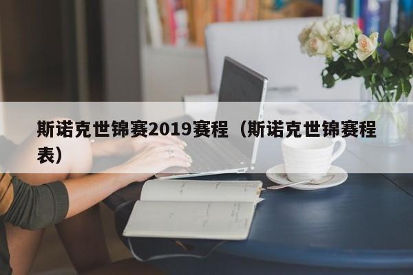 斯诺克世锦赛2019赛程（斯诺克世锦赛程表）