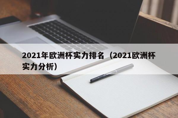 2021年欧洲杯实力排名（2021欧洲杯实力分析）