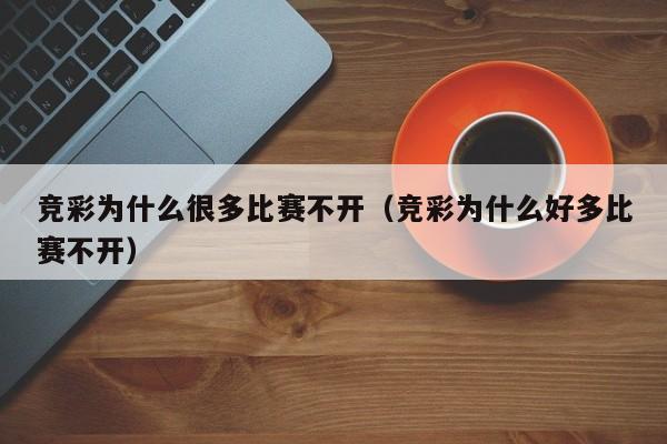 竞彩为什么很多比赛不开（竞彩为什么好多比赛不开）