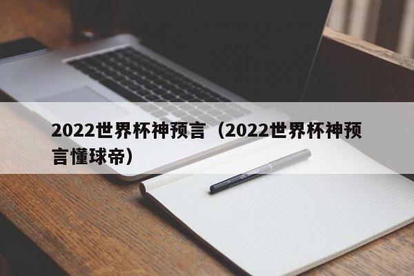 2022世界杯神预言（2022世界杯神预言懂球帝）