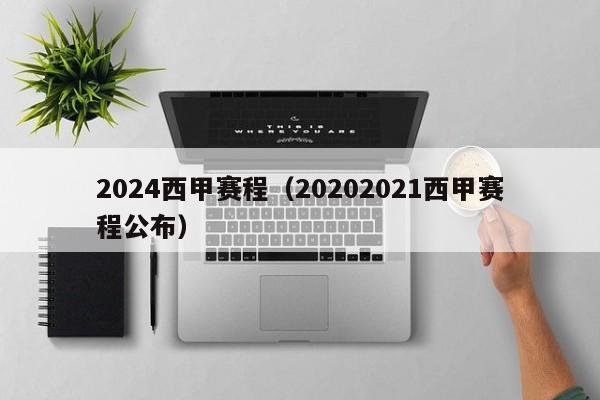 2024西甲赛程（20202021西甲赛程公布）