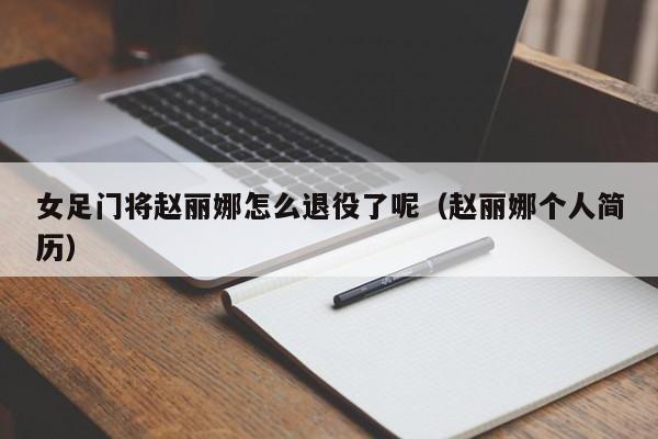 女足门将赵丽娜怎么退役了呢（赵丽娜个人简历）