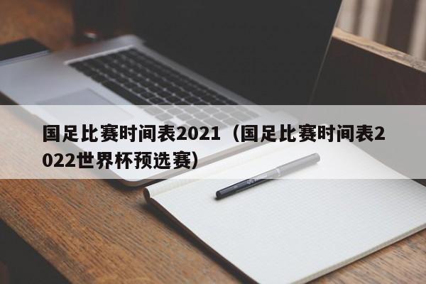 国足比赛时间表2021（国足比赛时间表2022世界杯预选赛）