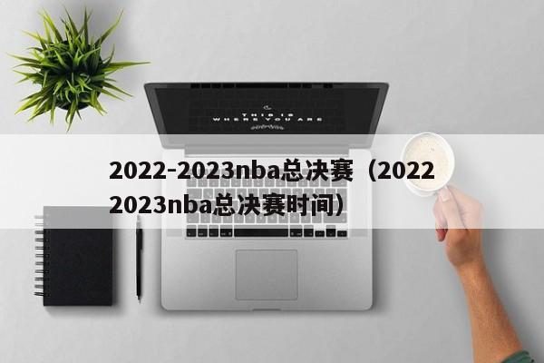 2022-2023nba总决赛（20222023nba总决赛时间）