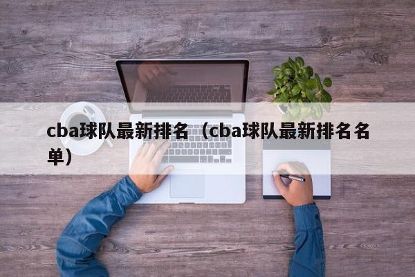 cba球队最新排名（cba球队最新排名名单）