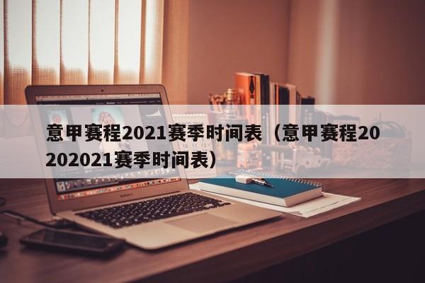 意甲赛程2021赛季时间表（意甲赛程20202021赛季时间表）