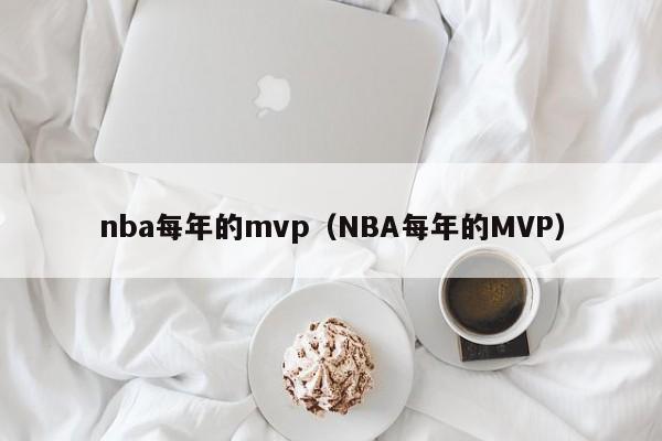 nba每年的mvp（NBA每年的MVP）