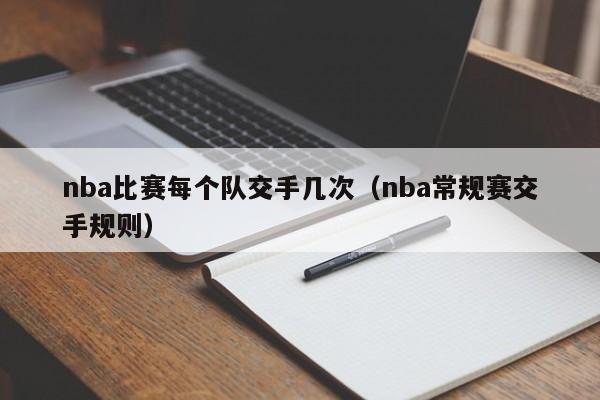 nba比赛每个队交手几次（nba常规赛交手规则）