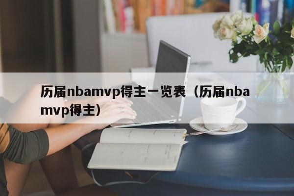 历届nbamvp得主一览表（历届nba mvp得主）