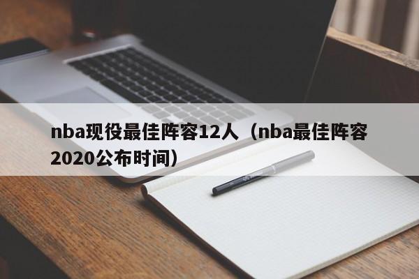 nba现役最佳阵容12人（nba最佳阵容2020公布时间）