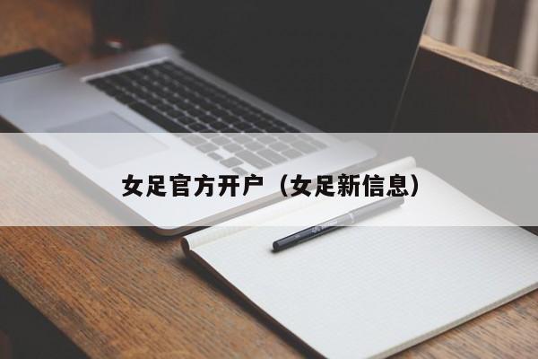 女足官方开户（女足新信息）