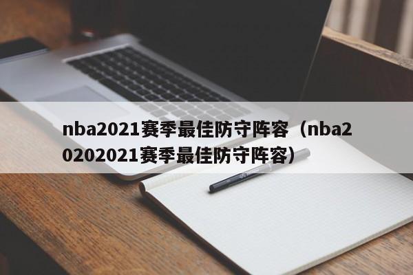 nba2021赛季最佳防守阵容（nba20202021赛季最佳防守阵容）