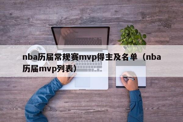 nba历届常规赛mvp得主及名单（nba历届mvp列表）