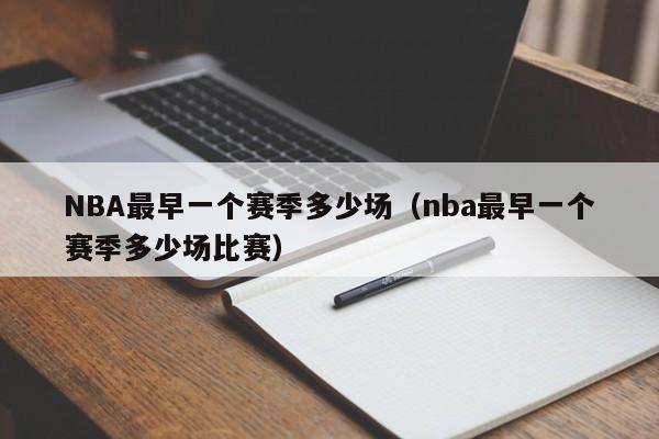 NBA最早一个赛季多少场（nba最早一个赛季多少场比赛）