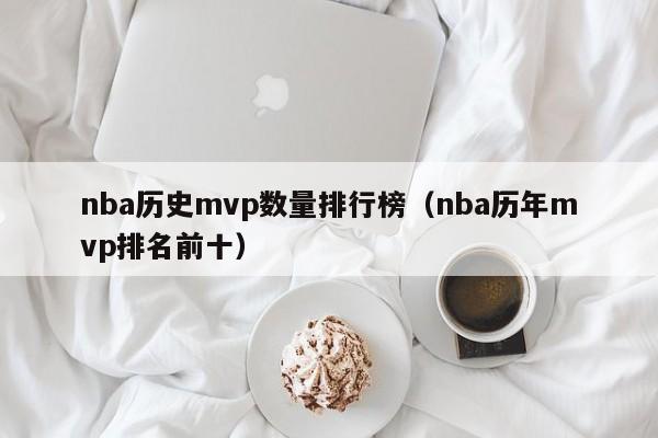 nba历史mvp数量排行榜（nba历年mvp排名前十）