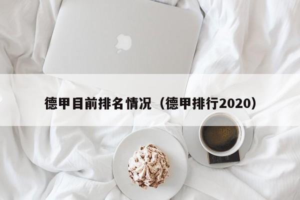 德甲目前排名情况（德甲排行2020）