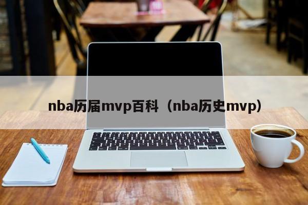 nba历届mvp百科（nba历史mvp）