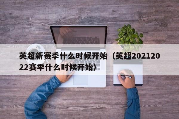 英超新赛季什么时候开始（英超20212022赛季什么时候开始）