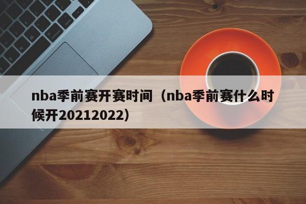 nba季前赛开赛时间（nba季前赛什么时候开20212022）