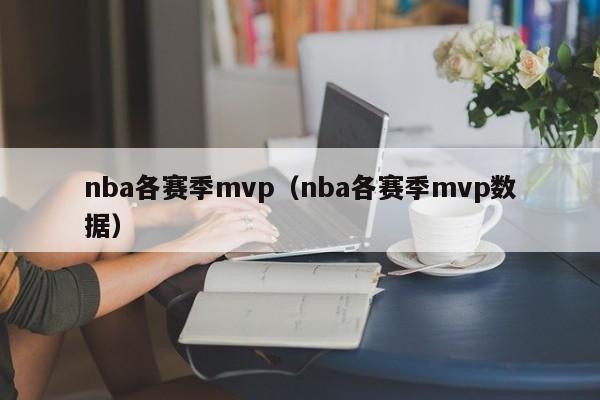 nba各赛季mvp（nba各赛季mvp数据）