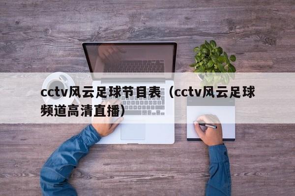 cctv风云足球节目表（cctv风云足球频道高清直播）