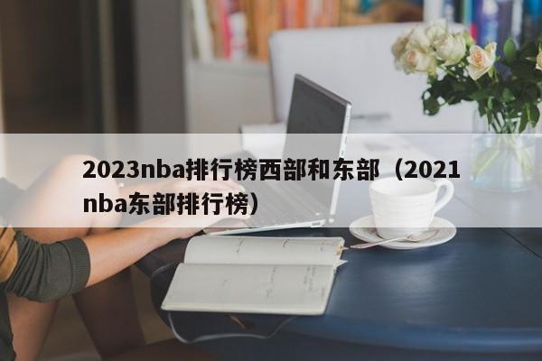 2023nba排行榜西部和东部（2021nba东部排行榜）