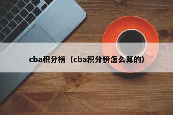 cba积分榜（cba积分榜怎么算的）