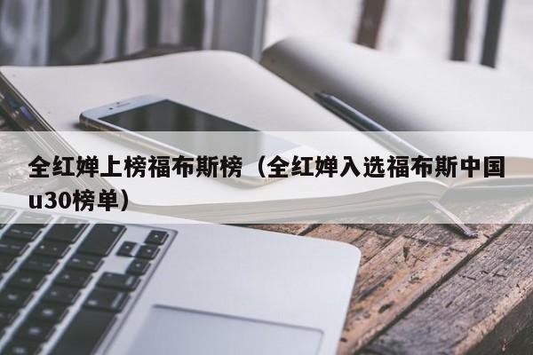 全红婵上榜福布斯榜（全红婵入选福布斯中国u30榜单）