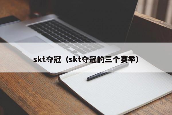 skt夺冠（skt夺冠的三个赛季）