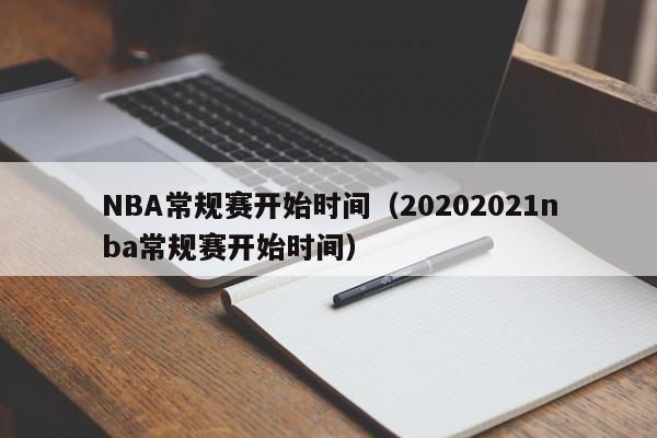 NBA常规赛开始时间（20202021nba常规赛开始时间）