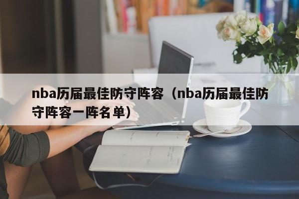 nba历届最佳防守阵容（nba历届最佳防守阵容一阵名单）