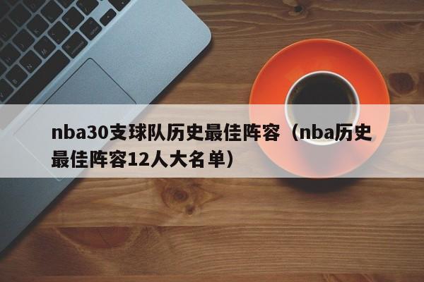 nba30支球队历史最佳阵容（nba历史最佳阵容12人大名单）