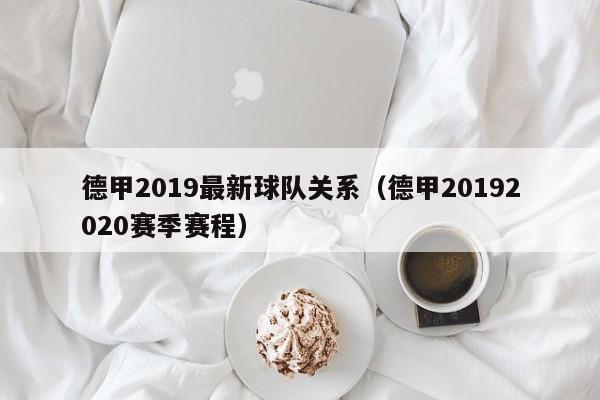 德甲2019最新球队关系（德甲20192020赛季赛程）