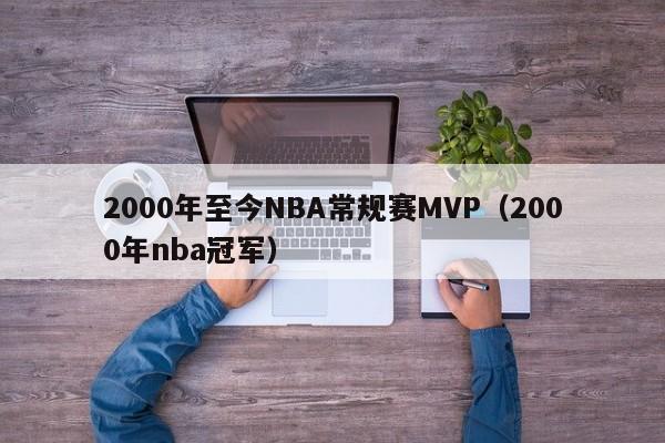 2000年至今NBA常规赛MVP（2000年nba冠军）