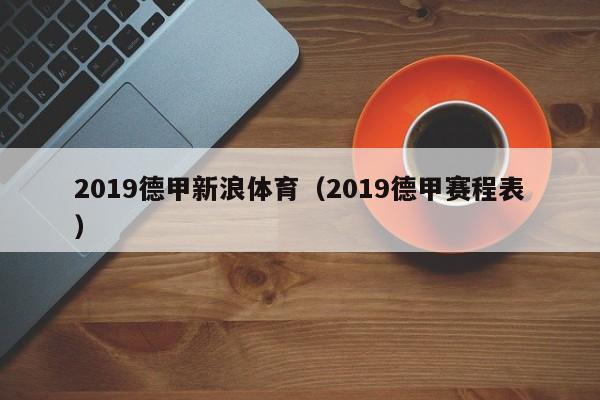 2019德甲新浪体育（2019德甲赛程表）