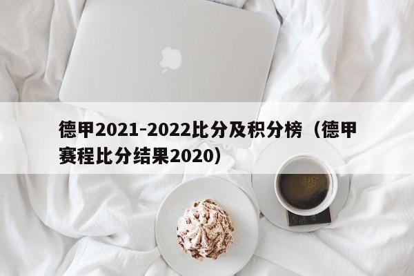 德甲2021-2022比分及积分榜（德甲赛程比分结果2020）