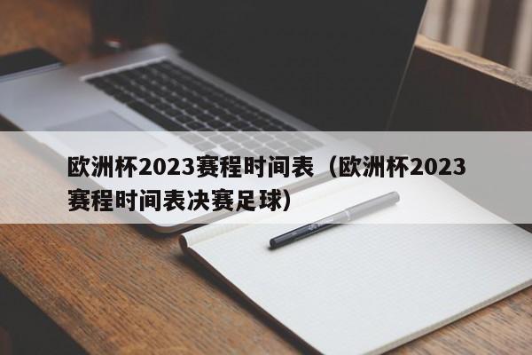 欧洲杯2023赛程时间表（欧洲杯2023赛程时间表决赛足球）