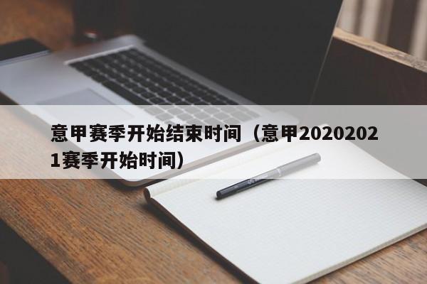 意甲赛季开始结束时间（意甲20202021赛季开始时间）