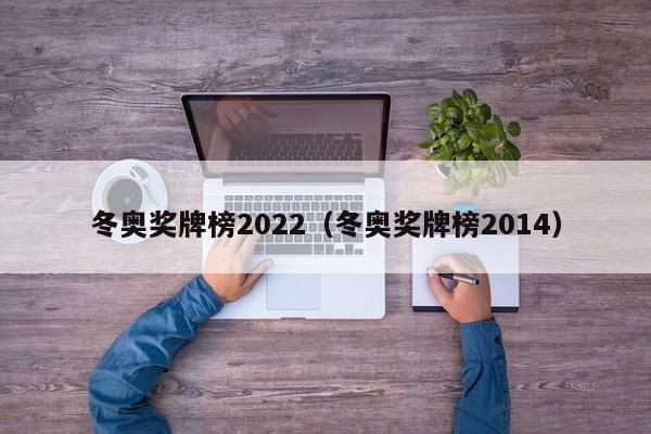 冬奥奖牌榜2022（冬奥奖牌榜2014）