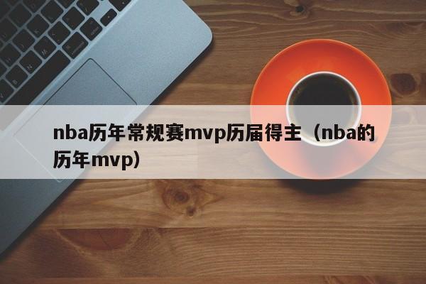 nba历年常规赛mvp历届得主（nba的历年mvp）