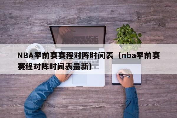 NBA季前赛赛程对阵时间表（nba季前赛赛程对阵时间表最新）