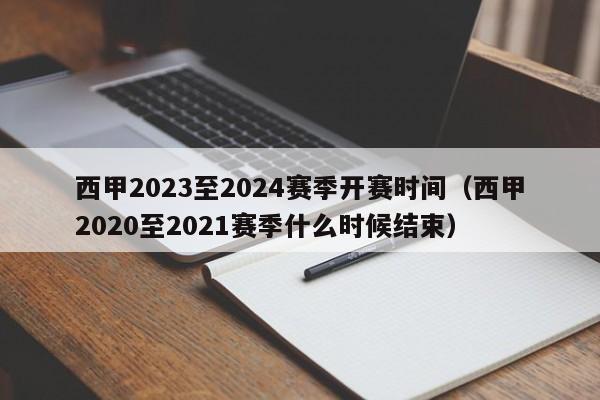 西甲2023至2024赛季开赛时间（西甲2020至2021赛季什么时候结束）