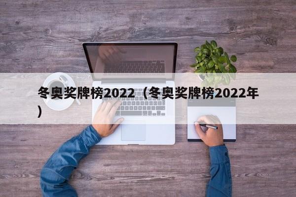 冬奥奖牌榜2022（冬奥奖牌榜2022年）