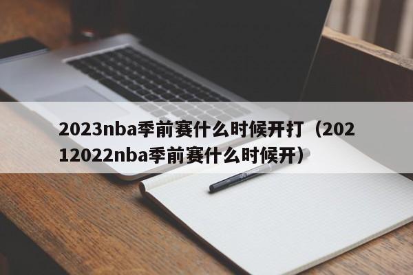 2023nba季前赛什么时候开打（20212022nba季前赛什么时候开）