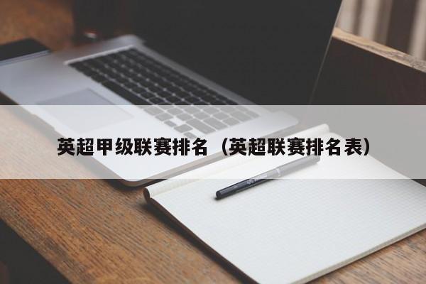 英超甲级联赛排名（英超联赛排名表）