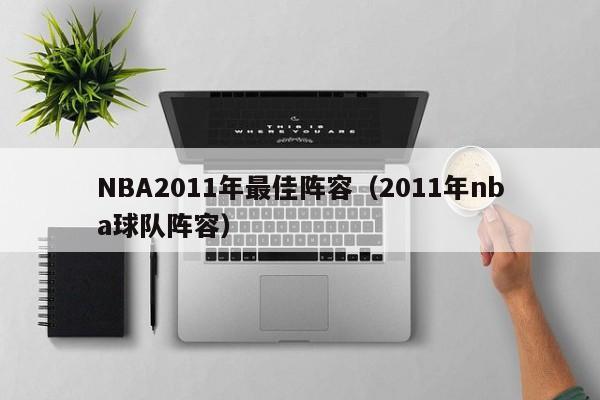 NBA2011年最佳阵容（2011年nba球队阵容）