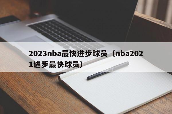 2023nba最快进步球员（nba2021进步最快球员）