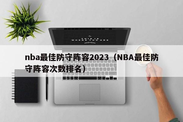 nba最佳防守阵容2023（NBA最佳防守阵容次数排名）